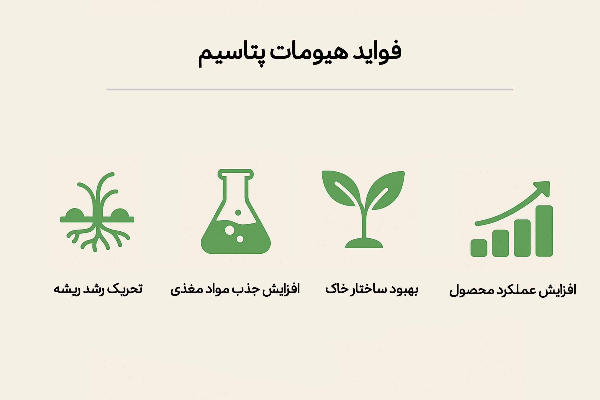 فواید هیومات پتاسیم