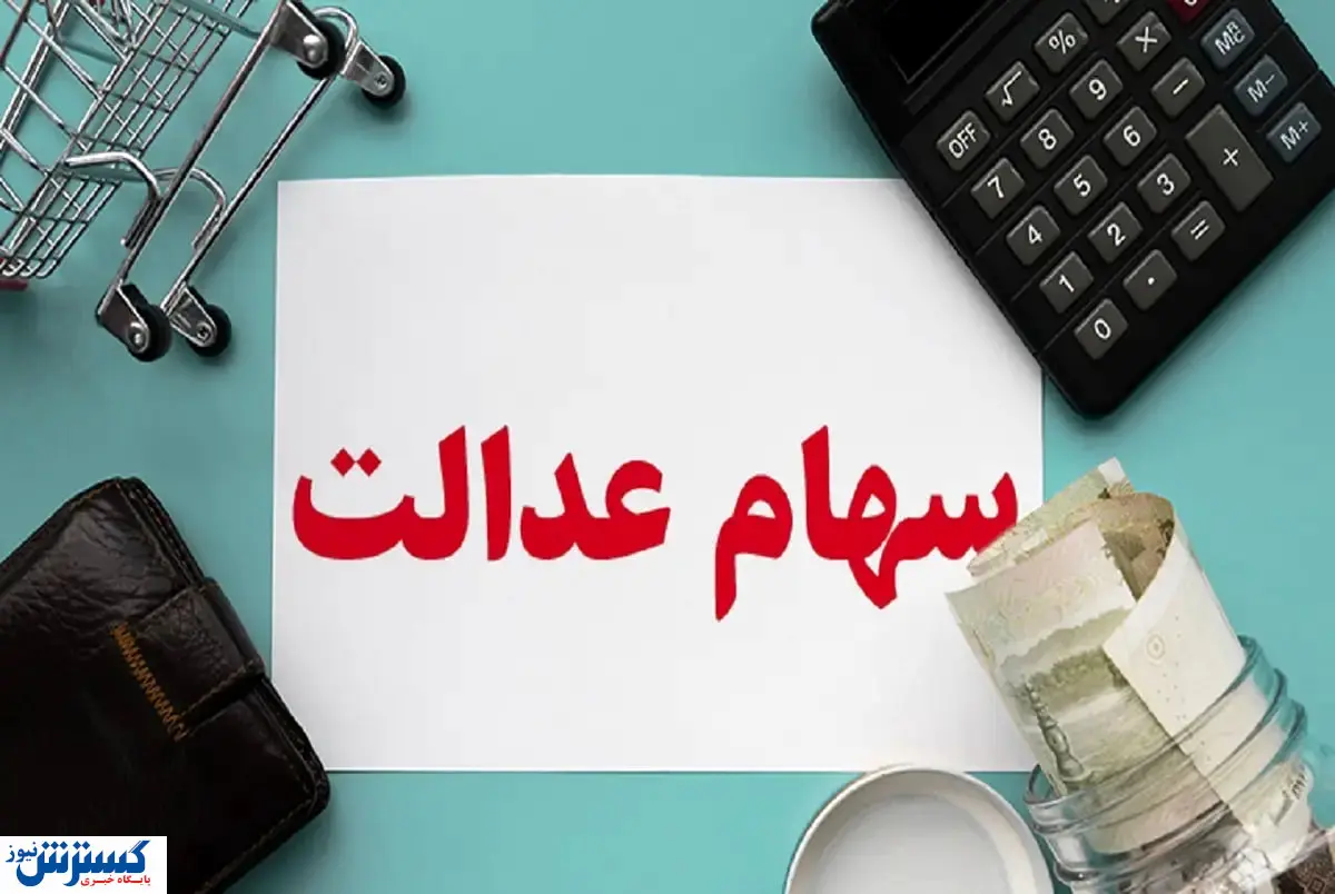آخرین جزئیات درباره واریز سود سهام عدالت اعلام شد (۲ مهر)
