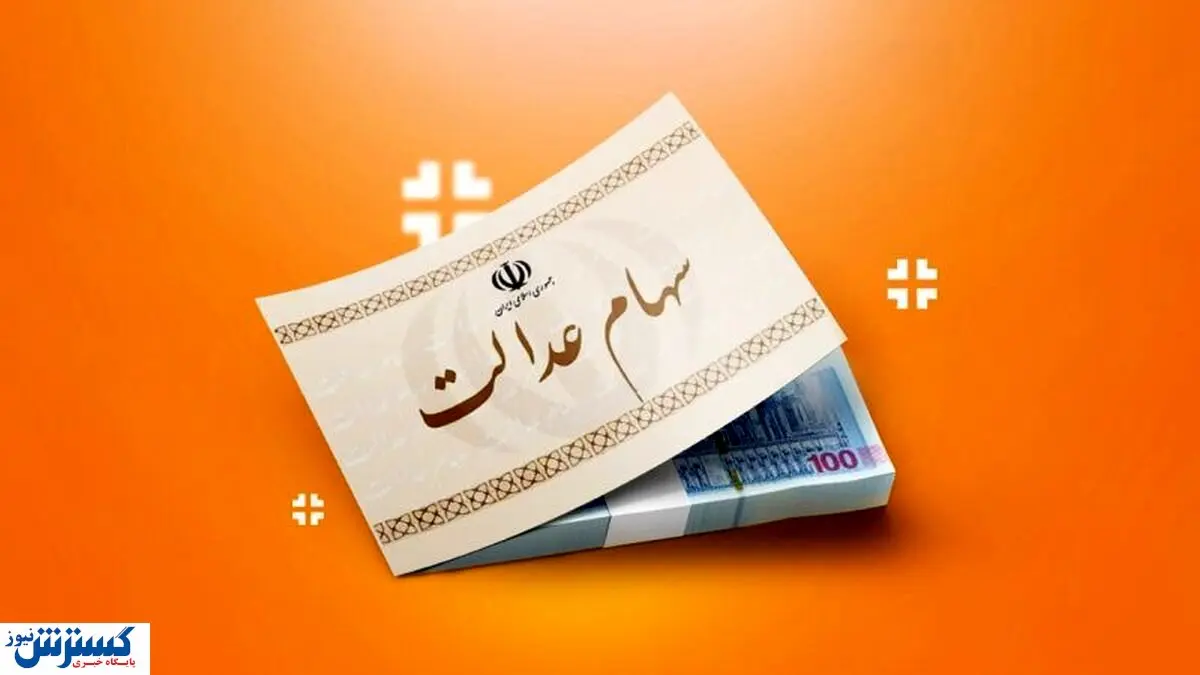 ارزش سهام عدالت ۵۰۰ هزار تومانی ها اعلام شد (۶ مهر)