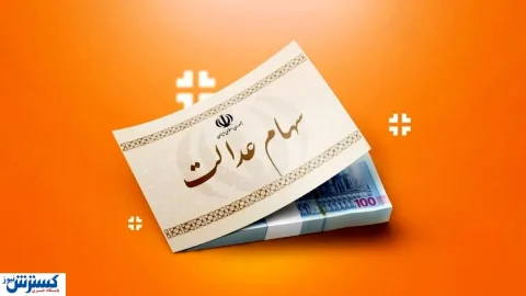 ارزش سهام عدالت ۵۰۰ هزار تومانی ها اعلام شد (۷ مهر)