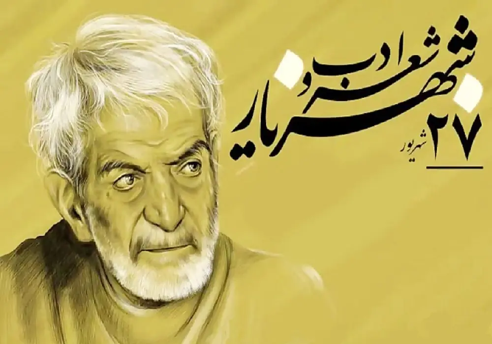 روز ملی شعر و ادب پارسی؛ از شهریار تا میراث ادبی ایران