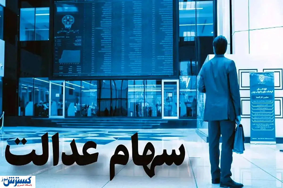 زمان قطعی واریز سهام عدالت رسماً اعلام شد