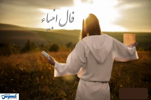 فال انبیا الهی امروز چهارشنبه ۲ مهر۱۴۰۴ ؛ تنهایی به زودی پایان می گیرد