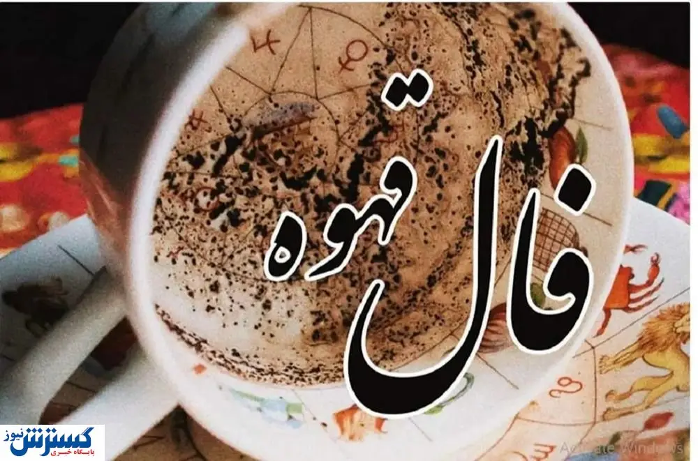 فال قهوه امروز ۱۴۰۴/۷/۷ | طالع بینی دقیق از آینده شما