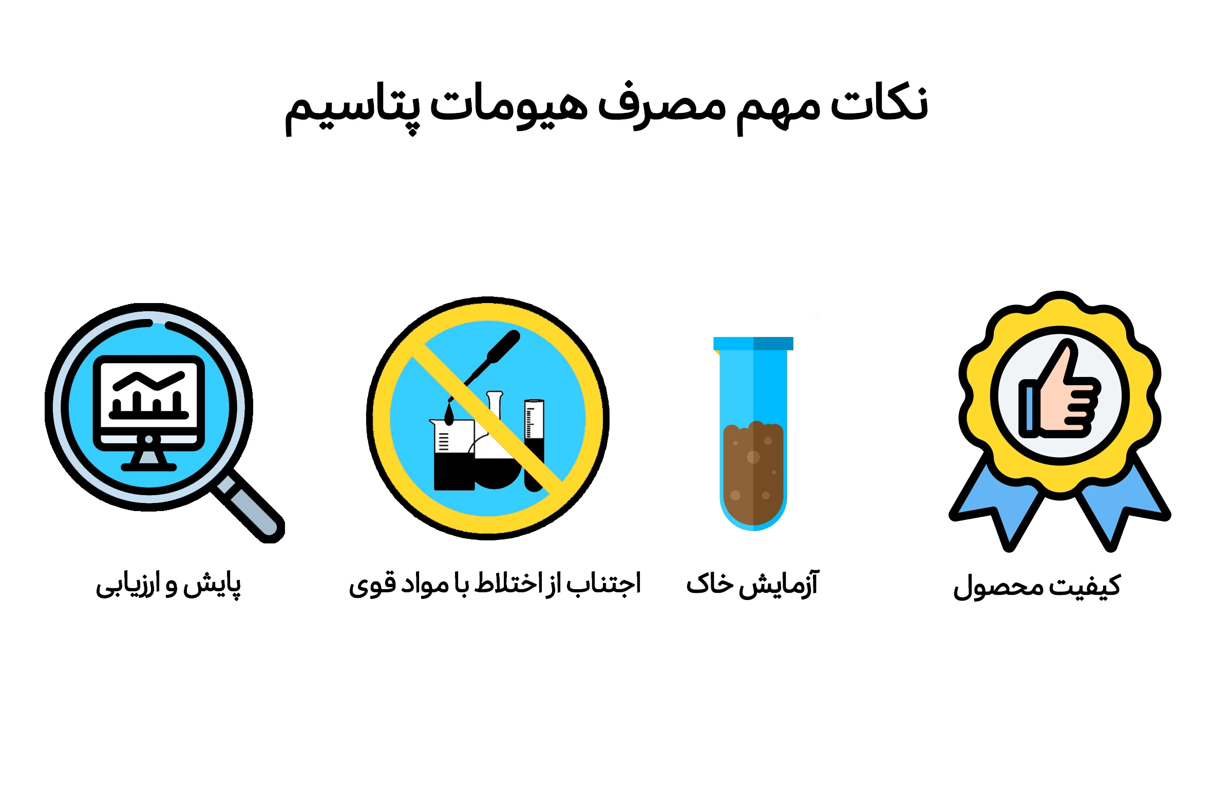 نکات مهم مصرف هیومات پتاسیم