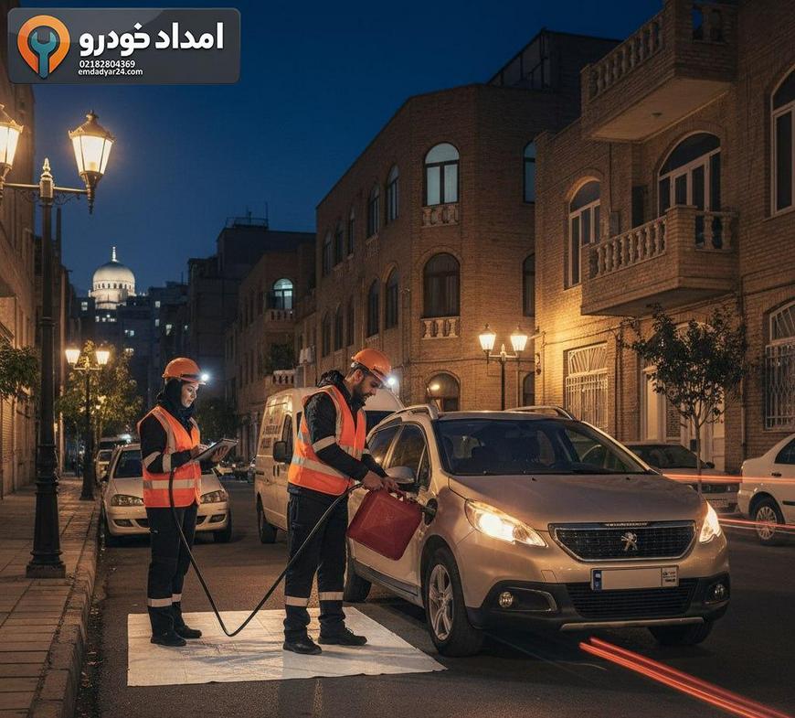 امداد خودرو تهران؛ چگونه سریعترین و مطمئنترین خدمت را انتخاب کنیم؟ سوخترسانی شبانه به خودروی متوقفشده در تهران