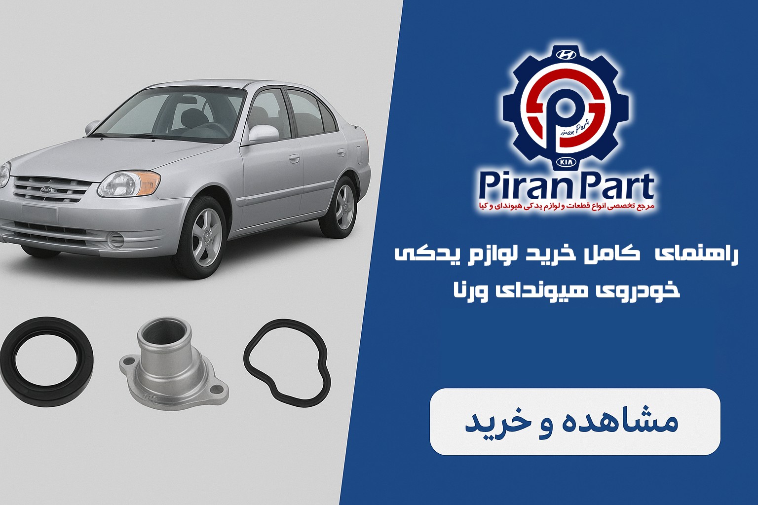 نحوه تهیه لوازم یدکی هیوندای ورنا از پیران پارت