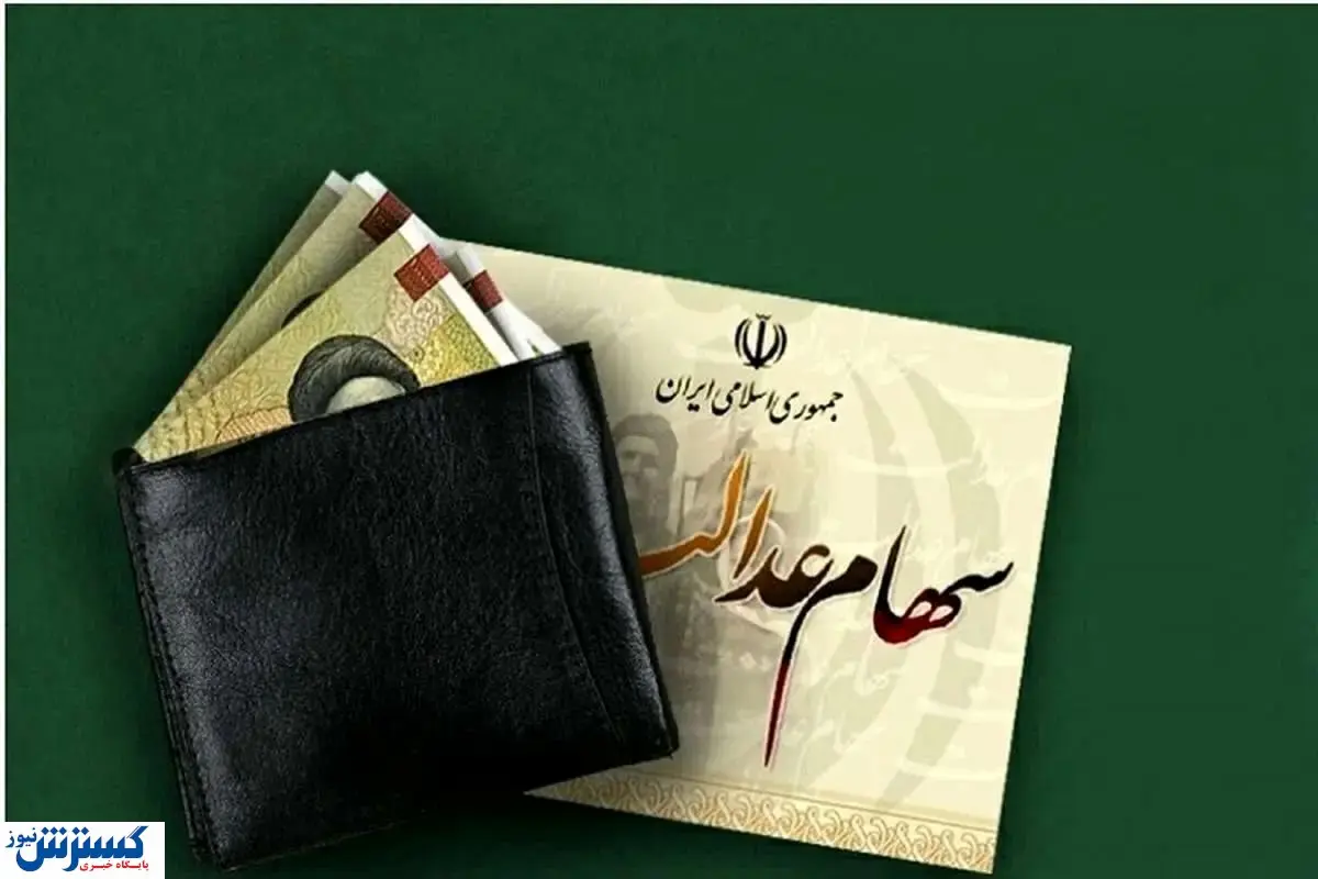 ارزش سهام عدالت ۵۰۰ هزار تومانی ها اعلام شد (۹ مهر)