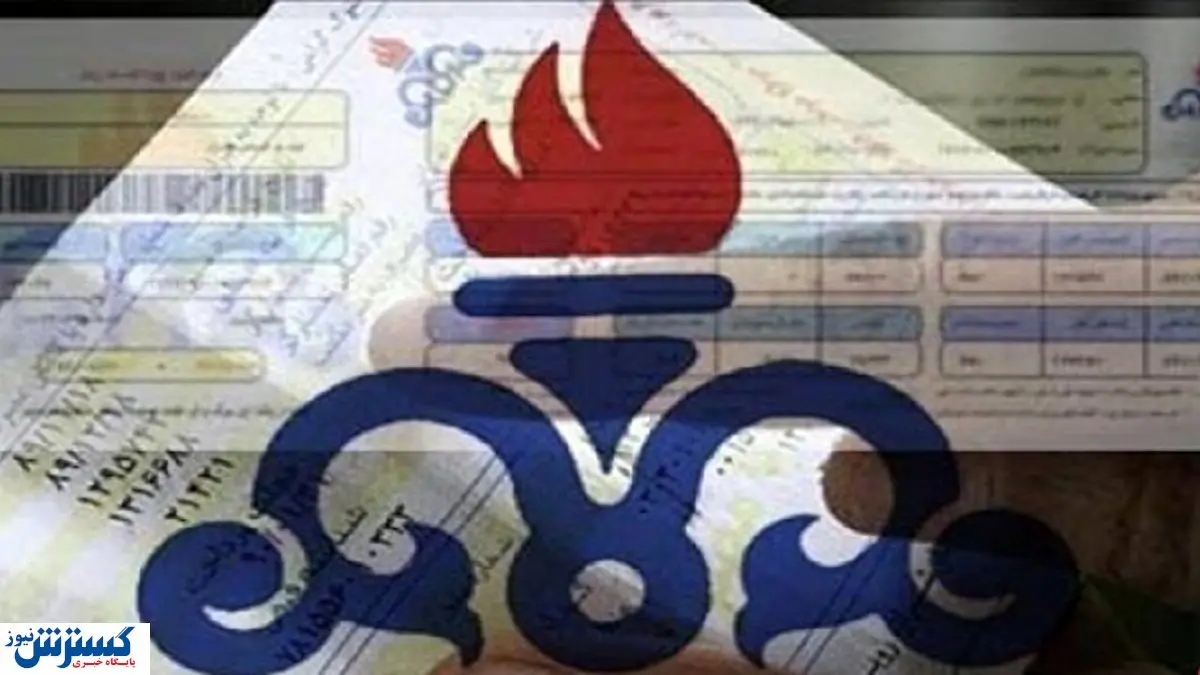 تغییر بزرگ در قبوض گاز از هفته آینده | آبان این خانوارها حسابی داغ شد !