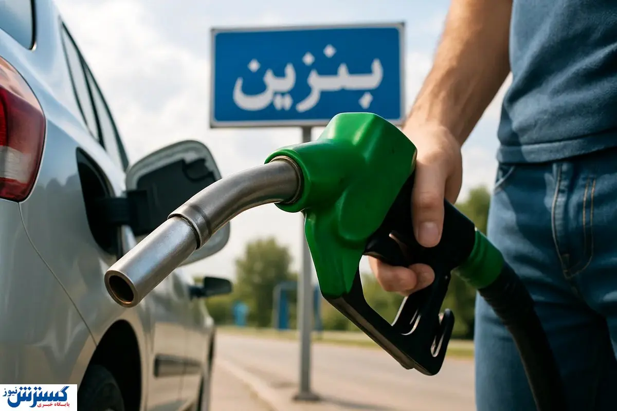 قیمت جدید بنزین رسماً پیش‌بینی شد؛ چه کسانی توان پرداخت این رقم را دارند؟