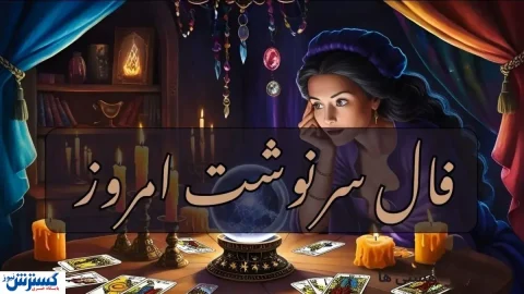 پیشگویی جنجالی از سرنوشتتان | عشق از یاد رفته باز می گردد (پنجشنبه ۱۰ مهر )