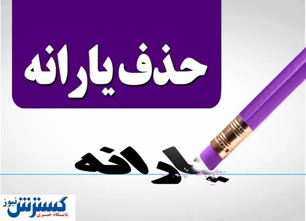 یک شرط جدید برای حذف یارانه‌بگیران؛ صدای مجلس هم درآمد