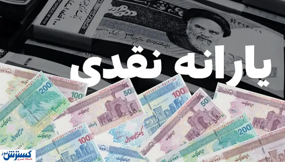 شوک یارانه ای دولت به ۸ میلیون نفر قطعی شد