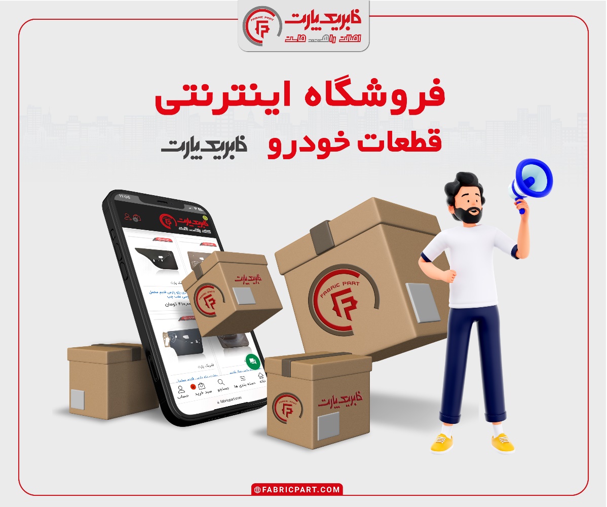 فروشگاه اینترنتی فابریک پارت