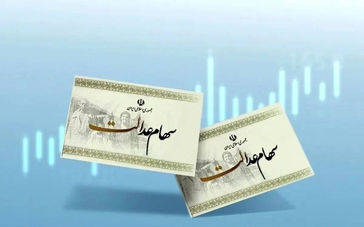 ارزش سهام عدالت امروز ۱۵ آذر ۱۴۰۴ اعلام شد/ ارزش سهام عدالت ۵۳۲ هزار تومانی چقدر شد؟
