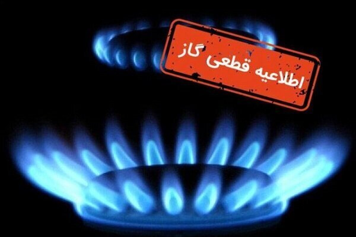 اطلاعیه قطع گاز فردا شنبه ۱۵ آذر ۱۴۰۴ / گاز این مناطق ۹ ساعت قطع می‌شود