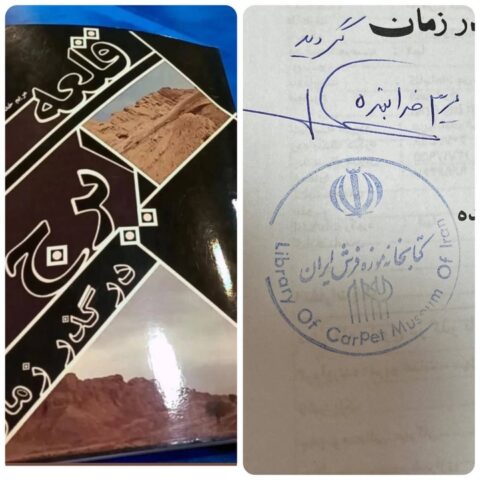 اهدای ۱۰ جلد کتاب پژوهشی «قلعه ایرج در گذر زمان» به کتابخانه موزه فرش ایران