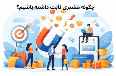 داشتن مشتری ثابت و دائمی راز فروش حتی در شرایط رکود اقتصادی! داشتن مشتری ثابت و دائمی راز فروش حتی در شرایط رکود اقتصادی!