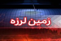 زلزله ۳.۶ ریشتری هرمزگان را لرزاند زلزله ۳.۶ ریشتری هرمزگان را لرزاند