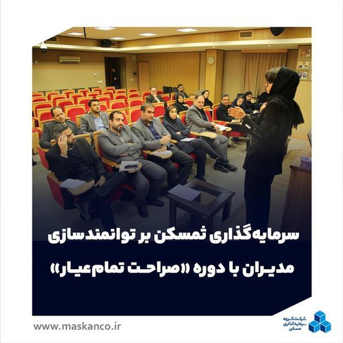 سرمایه‌گذاری ثمسکن بر توانمندسازی مدیران با دوره «صراحت تمام‌عیار»