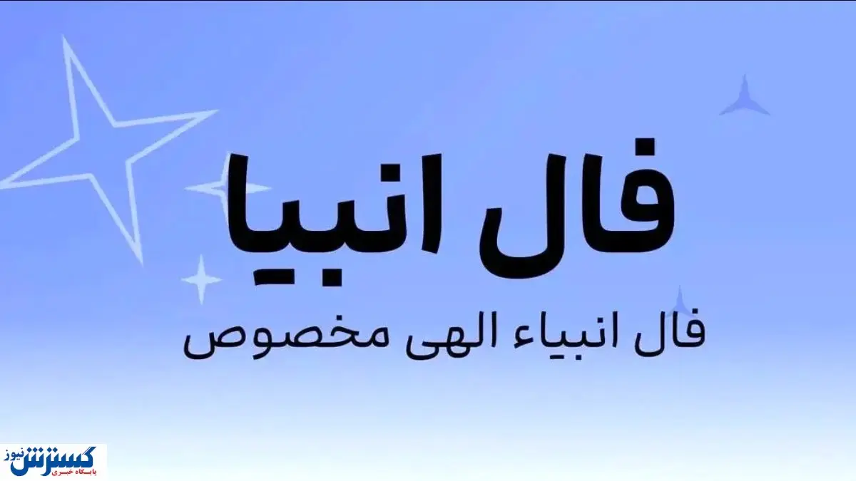 سرنوشت شما پیشگویی شد | راز ستارگان لو رفت