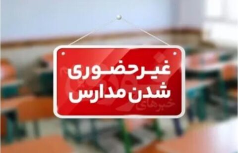 فعالیت مدارس کیش برای دهمین روز متوالی غیرحضوری شد