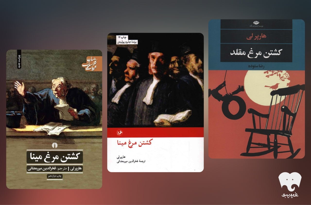 کشتن «عدالت» ساده‌ترین انتخاب است/ نگاهی دیگر به «کشتن مرغ مینا»