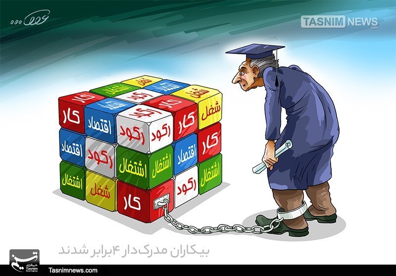 نصف بیکاران کشور تحصیل‌کرده‌اند؛ هشدار درباره رشد بیکاری در میان زنان فارغ‌التحصیل