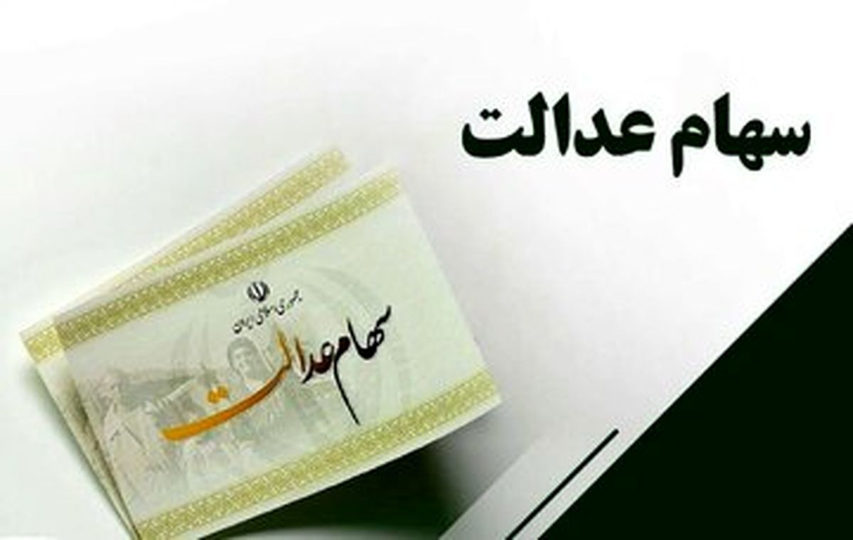 واریز سود سهام عدالت در دی‌ماه تعیین تکلیف شد / سهامداران عدالت بخوانند