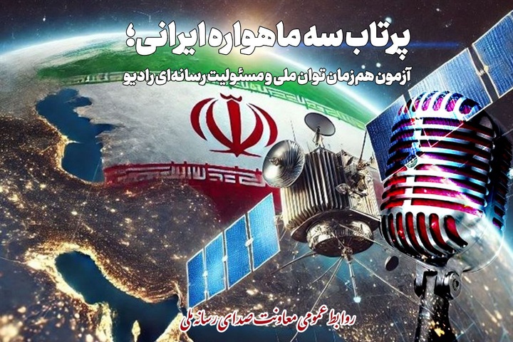 پرتاب سه ماهواره ایرانی موضوع نمایش رادیویی شد/ رادیو روی مدار اقتدار