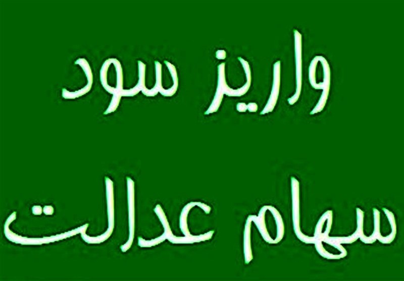 28 همت سود برای 44 میلیون سهامدار سهام عدالت واریز شد