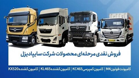 فروش محصولات شرکت سایپادیزل از فردا دوشنبه