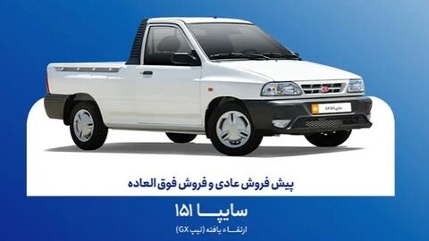 مرحله جدید فروش سایپا 151 از فردا استارت می‌خورد