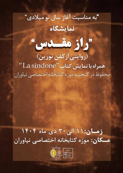 گشایش نمایشگاه «راز مقدس؛ روایتی از کفن تورین» در مجموعه فرهنگی‌تاریخی نیاوران