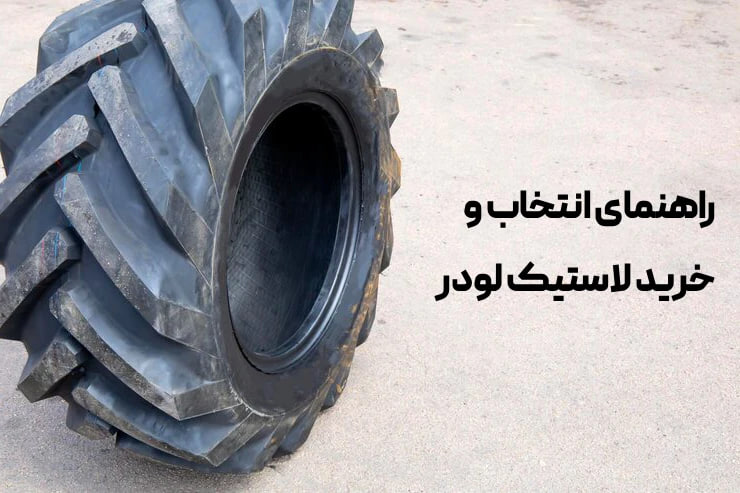 ­­راهنمای خرید و انتخاب لاستیک لودر