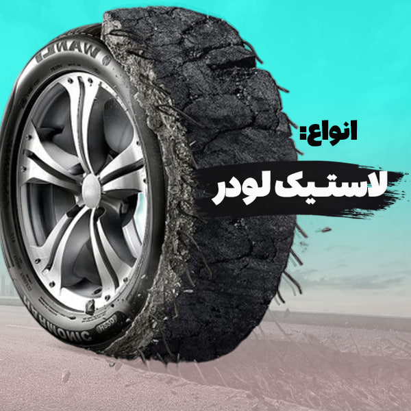 راهنمای خرید و انتخاب لاستیک لودر انواع لاستیک های سیمی و نخی مناسب لودر