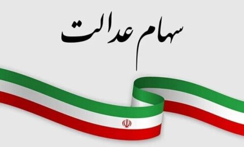 ارزش سهام عدالت امروز یکشنبه ۱۹ بهمن ۱۴۰۴ / ارزش سهام ۴۹۰ هزار تومانی چقدر شد؟