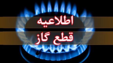 اطلاعیه قطع گاز فردا سه‌شنبه ۲۸ بهمن ۱۴۰۴ / گاز این مناطق ۸ ساعت قطع می‌شود