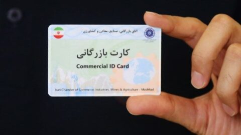 فعالیت بیش از ۵ هزار کارت بازرگانی در آذربایجانغربی فعالیت بیش از ۵ هزار کارت بازرگانی در آذربایجانغربی