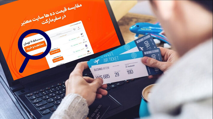 چرا خرید بلیط هواپیما از سفرمارکت بهتر از خرید از سایر درگاهاست
