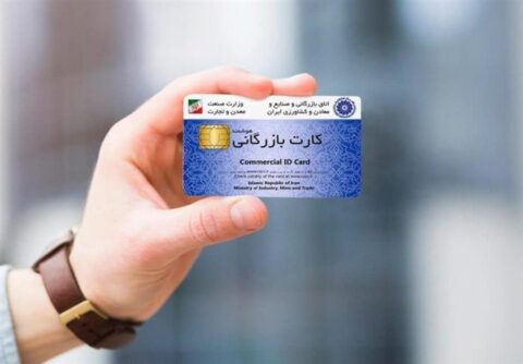 اعتبار کارت‌های بازرگانی تا ۹ خرداد تمدید شد