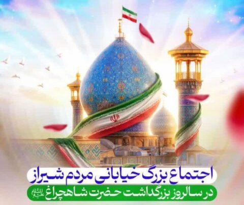 اجتماع بزرگ خیابانی مردم شیراز در بزرگداشت حضرت شاهچراغ(ع)