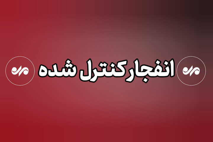 اجرای انفجارهای کنترل‌شده در شیراز طی ۴۸ ساعت آینده