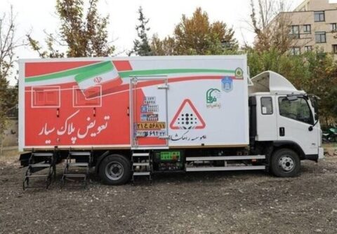از فک تا نصب پلاک در یک خودرو؛ جزئیات فعالیت مراکز سیار تعویض پلاک