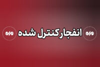 انهدام مهمات باقی‌مانده از دفاع مقدس رمضان در استان قم
