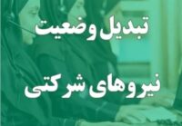 جزییات استخدام و تبدیل وضعیت نیروهای شرکتی