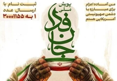 رئیس و کارکنان اتاق تعاون ایران به پویش ملی جانفدا برای ایران پیوستند