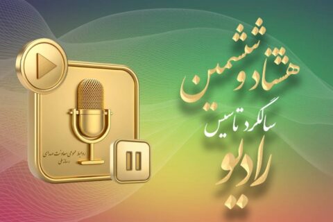 رادیو؛ رسانه پیشران در ۸۶ سالگی با افقی تازه از تحول و نوآوری