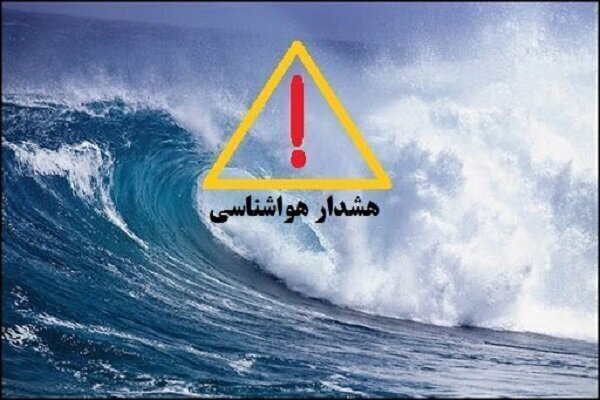 هشدار سطح نارنجی در استان بوشهر صادر شد