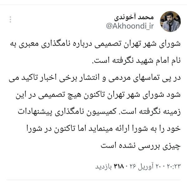 هنوز تصمیمی برای نامگذاری معبری به نام امام شهید اتخاذ نشده است هنوز تصمیمی برای نامگذاری معبری به نام امام شهید اتخاذ نشده است
